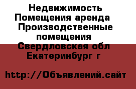Недвижимость Помещения аренда - Производственные помещения. Свердловская обл.,Екатеринбург г.
